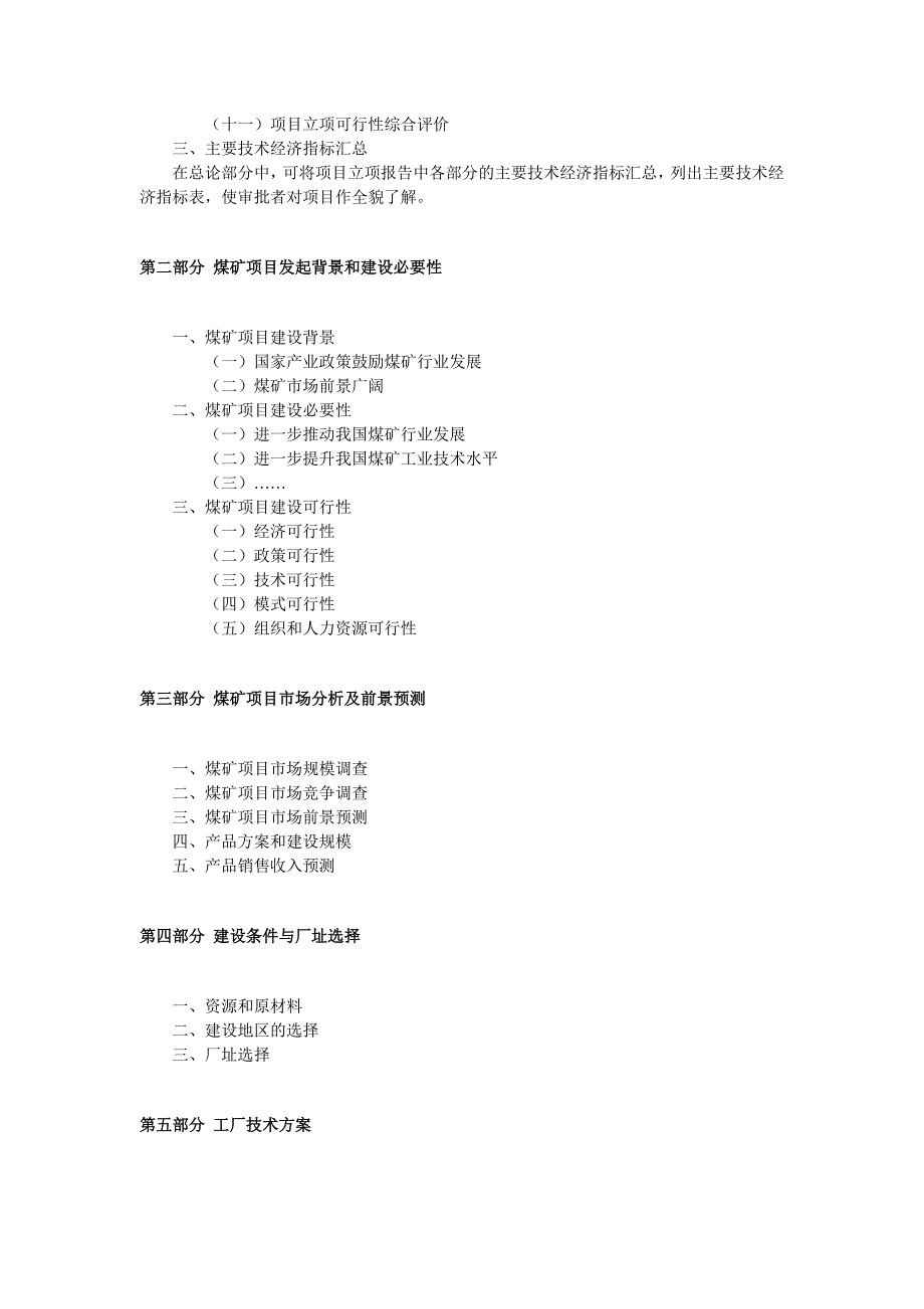 煤矿项目建议书范文_第2页