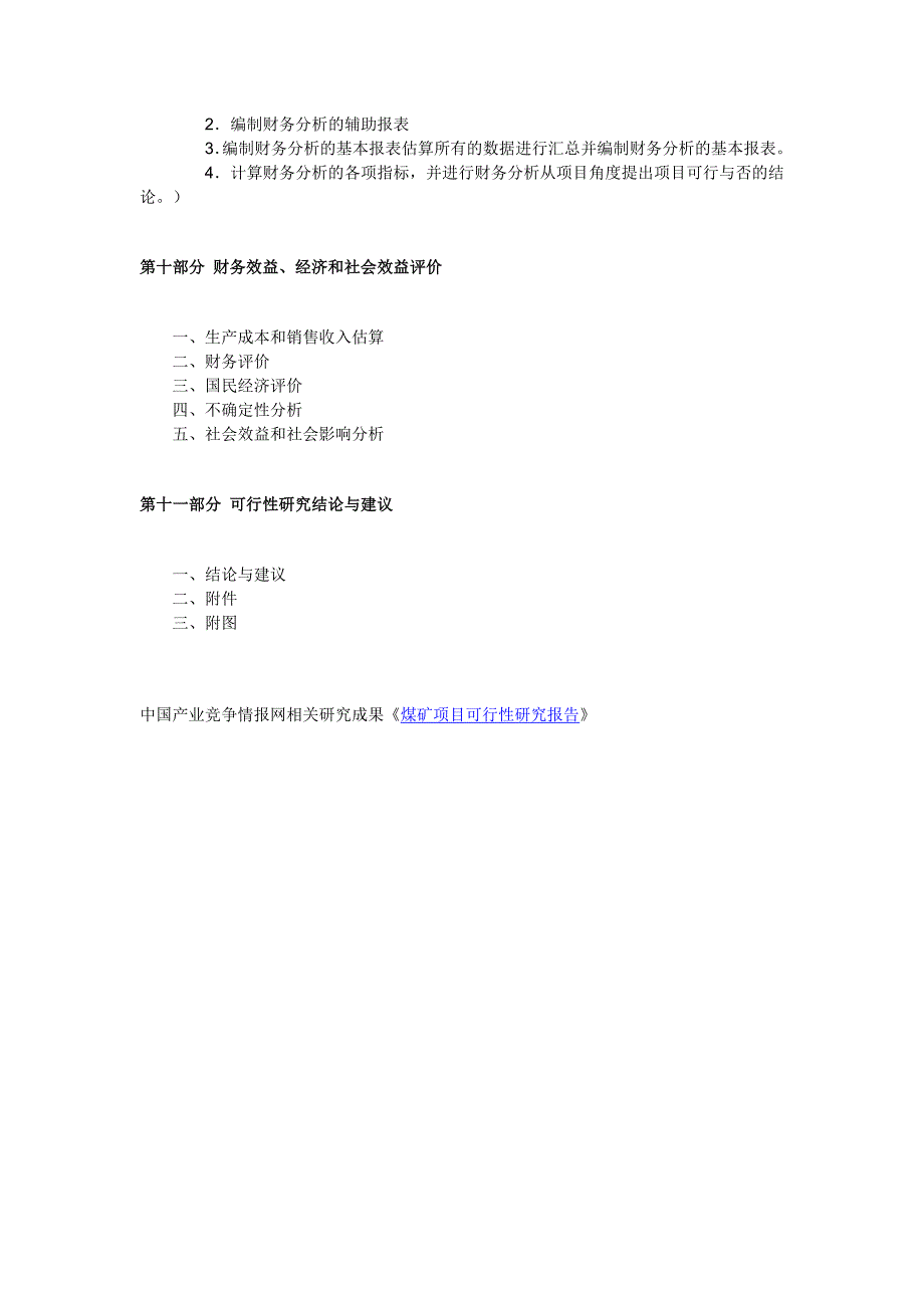 煤矿项目建议书范文_第4页