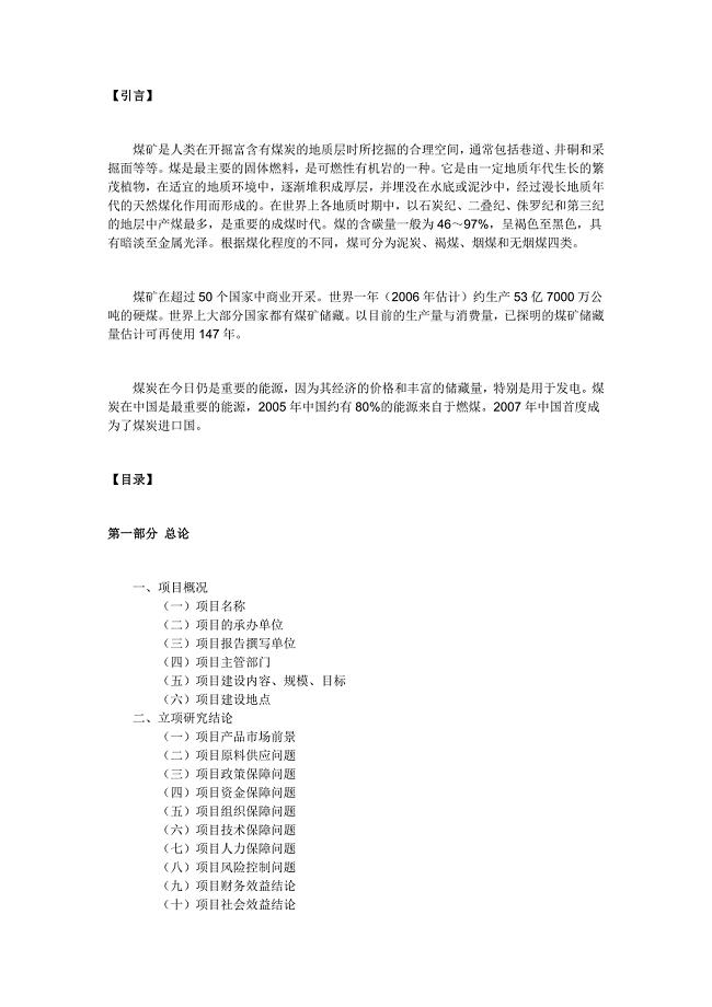 煤矿项目建议书范文