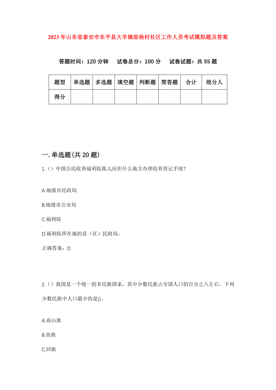 2023年山东省泰安市东平县大羊镇前杨村社区工作人员考试模拟题及答案_第1页