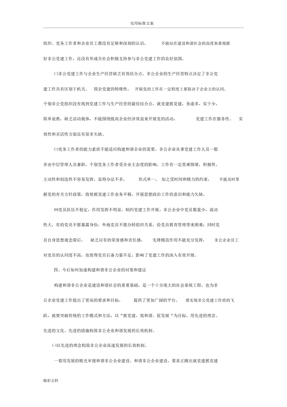 发挥核心作用建立长效机制以非公党建工作推进和谐社会建设_第4页