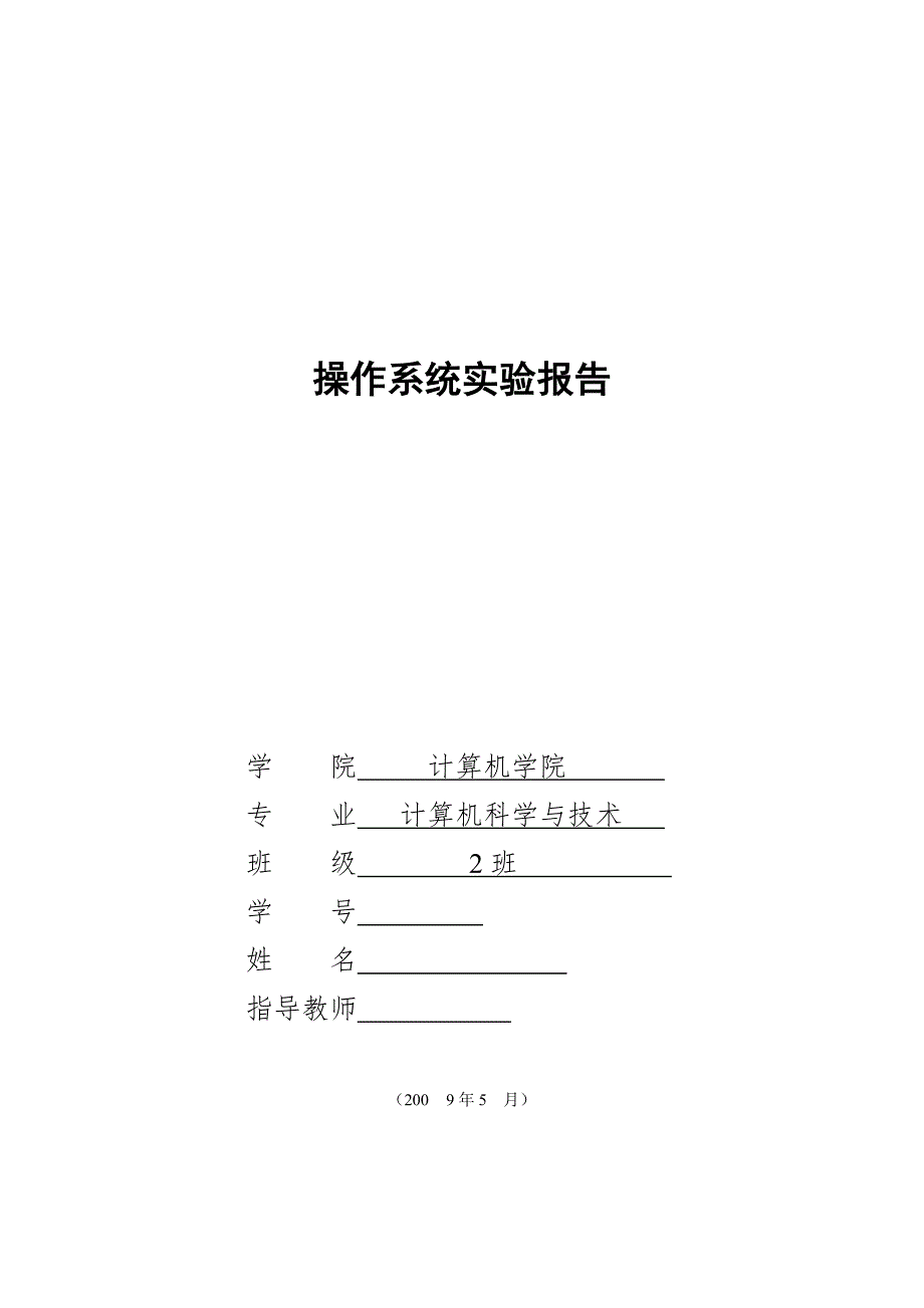 操作系统课程设计实验报告3.doc_第1页