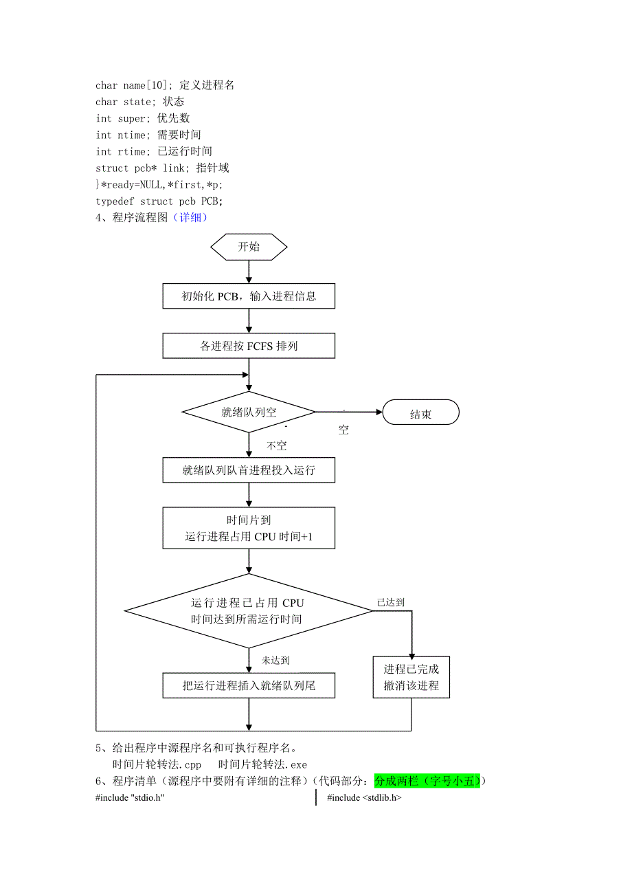 操作系统课程设计实验报告3.doc_第4页