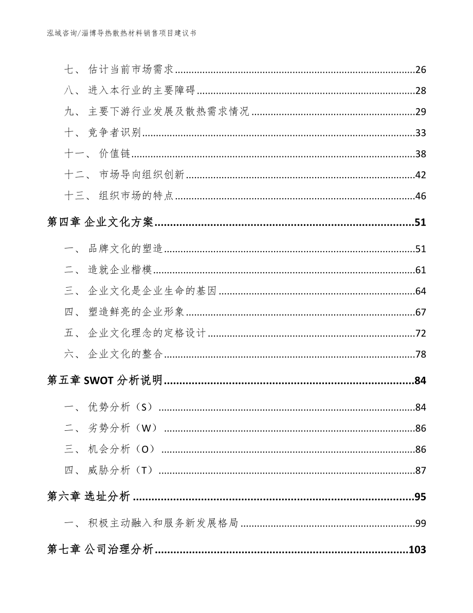 淄博导热散热材料销售项目建议书_第3页