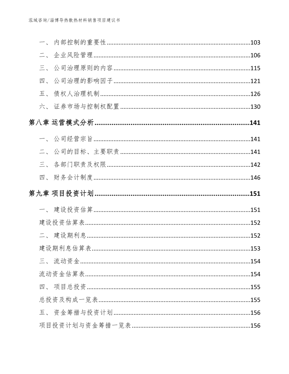 淄博导热散热材料销售项目建议书_第4页