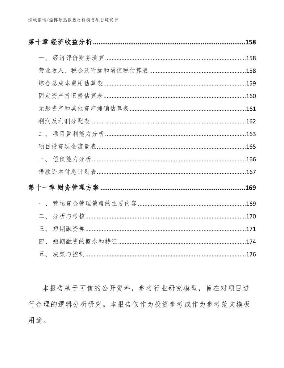 淄博导热散热材料销售项目建议书_第5页