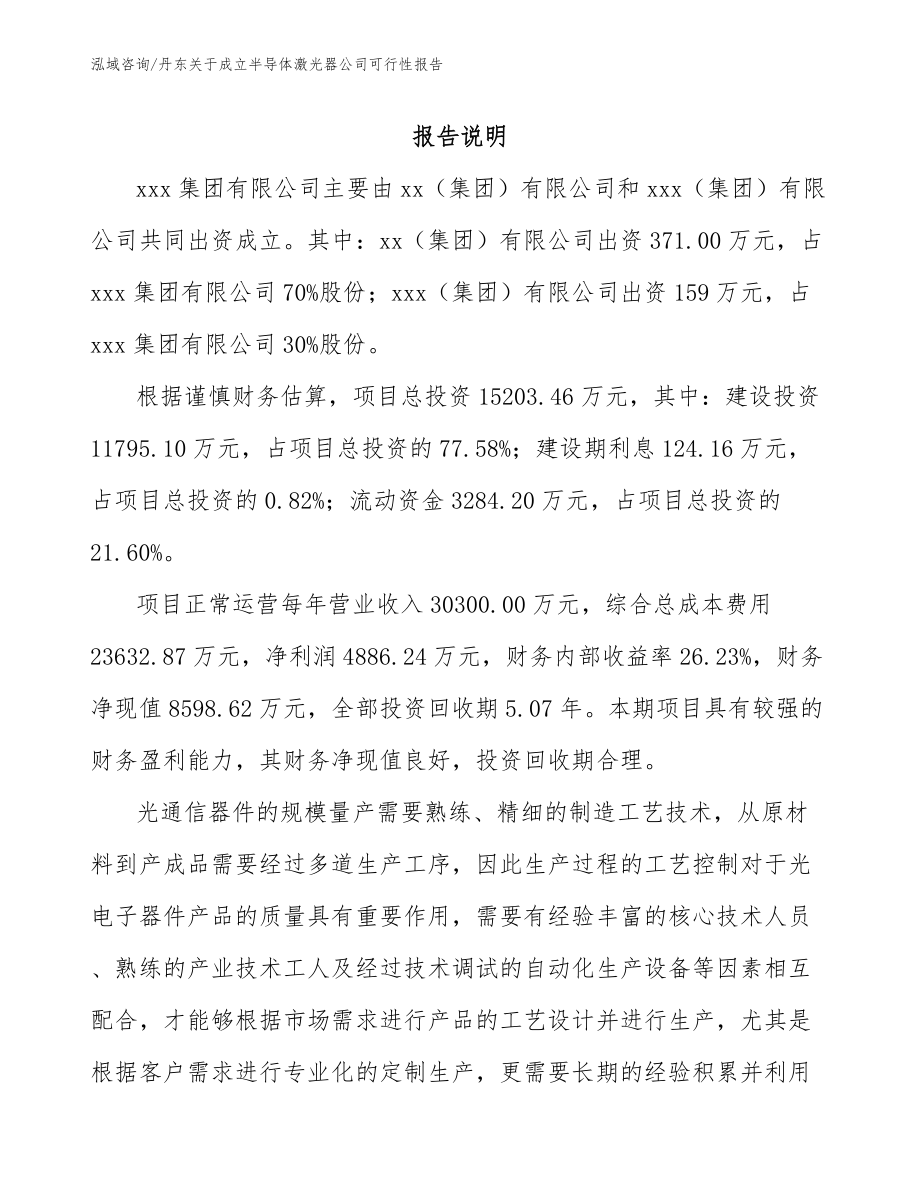 丹东关于成立半导体激光器公司可行性报告_第2页