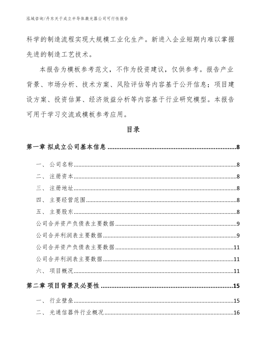 丹东关于成立半导体激光器公司可行性报告_第3页