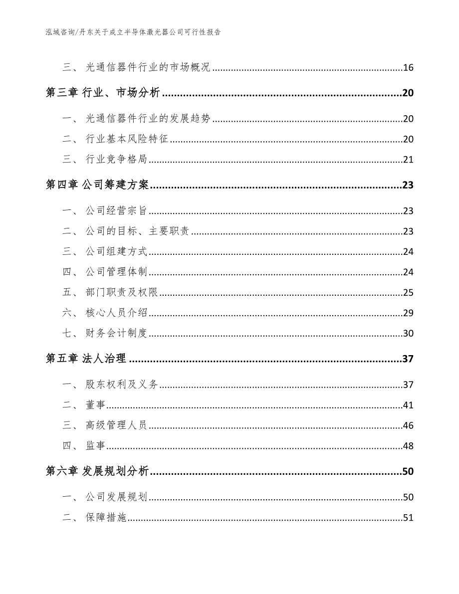 丹东关于成立半导体激光器公司可行性报告_第4页