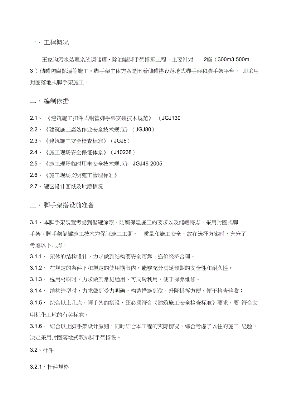 储罐脚手架施工方案设计_第4页