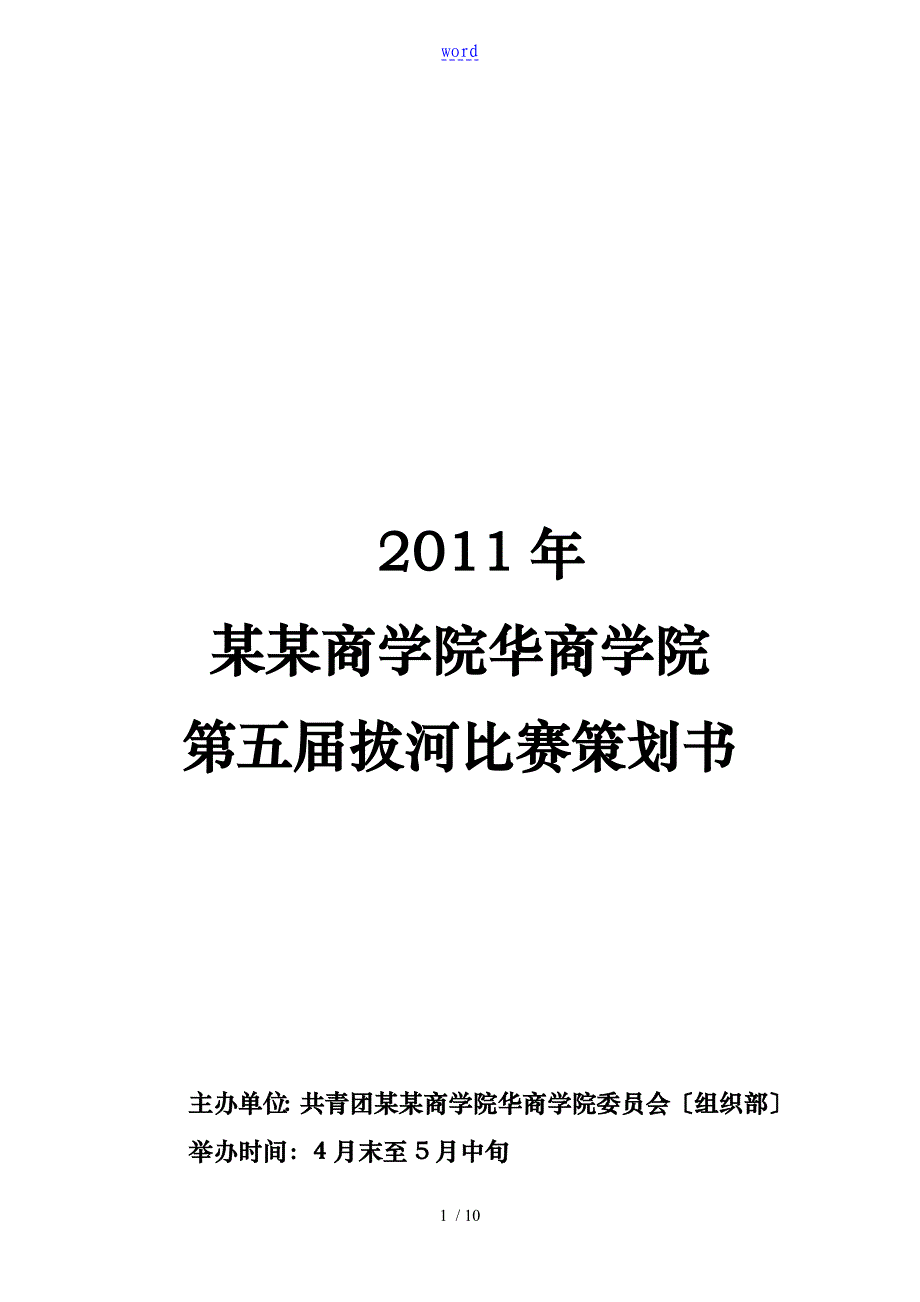 拔河比赛最终定稿_第1页