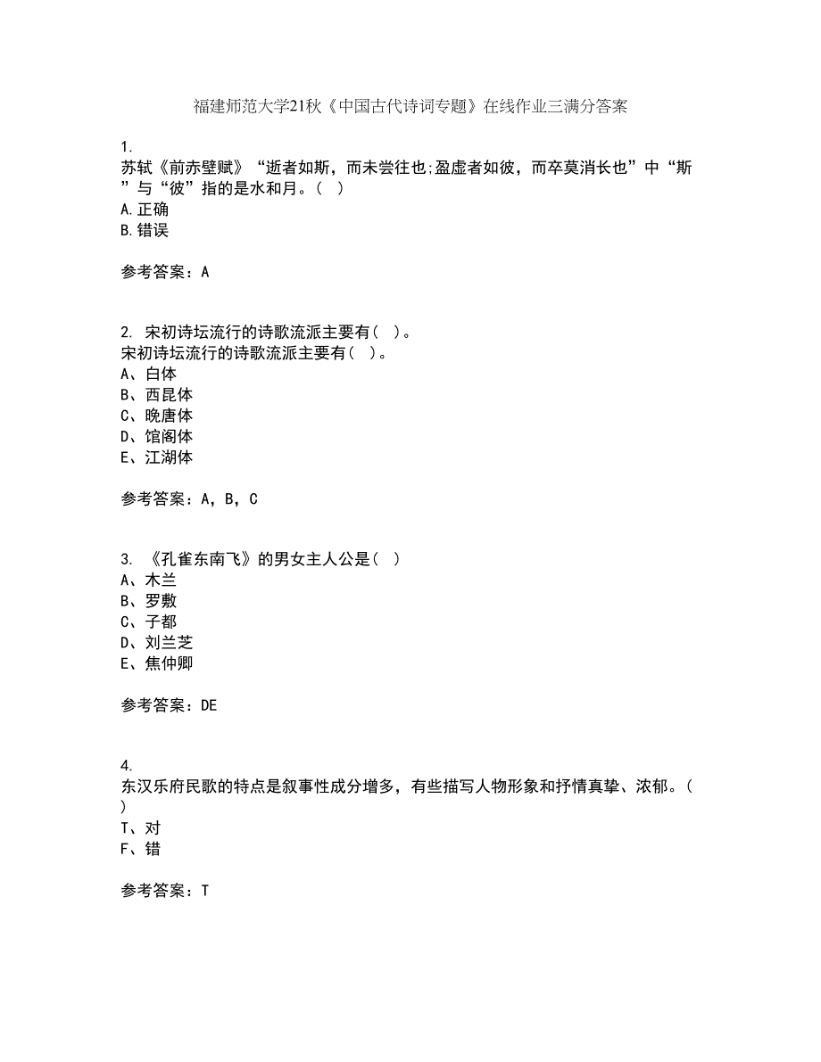 福建师范大学21秋《中国古代诗词专题》在线作业三满分答案99_第1页