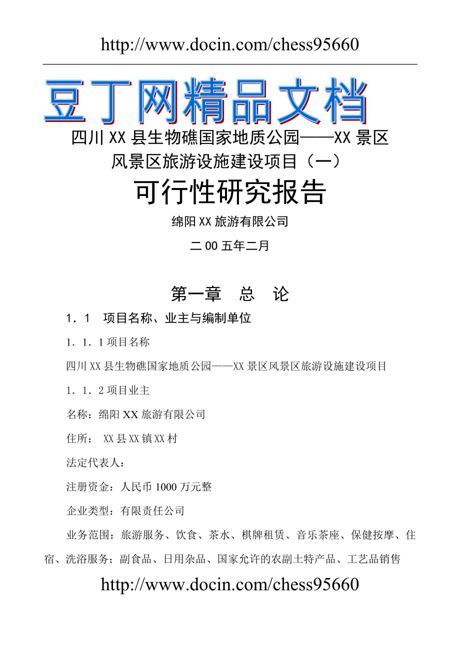 四川生物礁国家地质公园风景区旅游设施建设项目可行性论证报告.doc_第2页