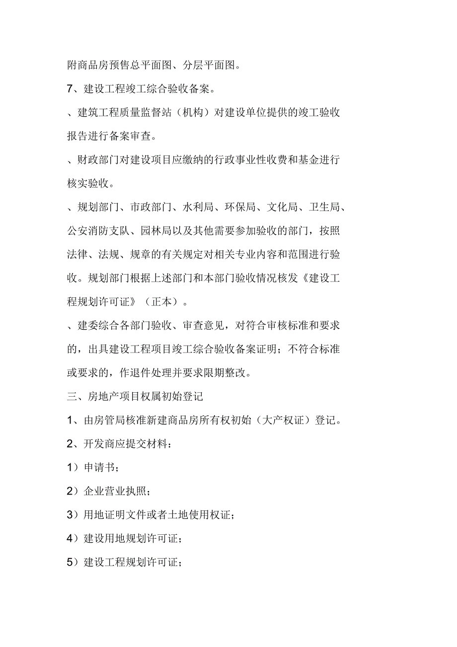 房地产开发项目办理证件及流程_第4页