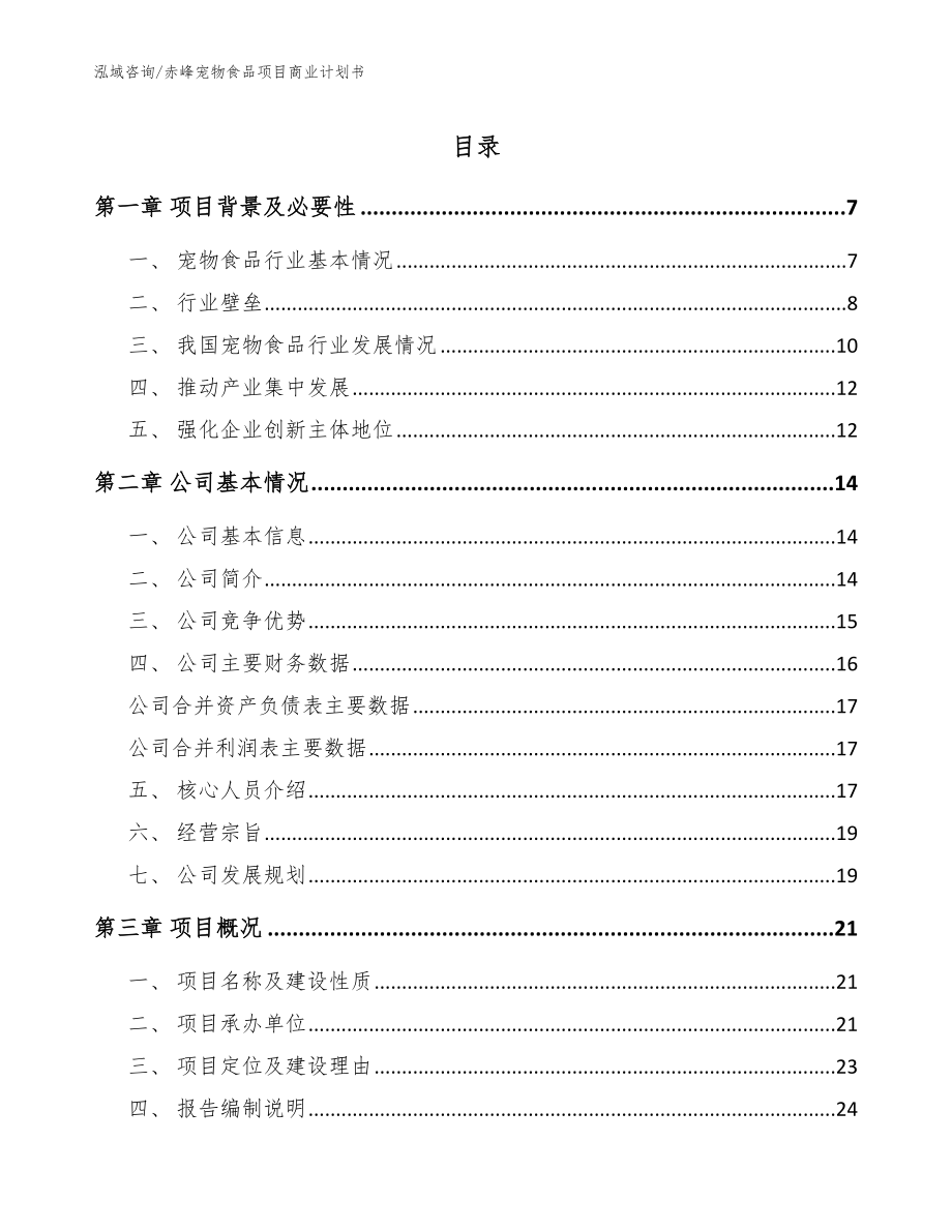 赤峰宠物食品项目商业计划书【参考模板】_第1页