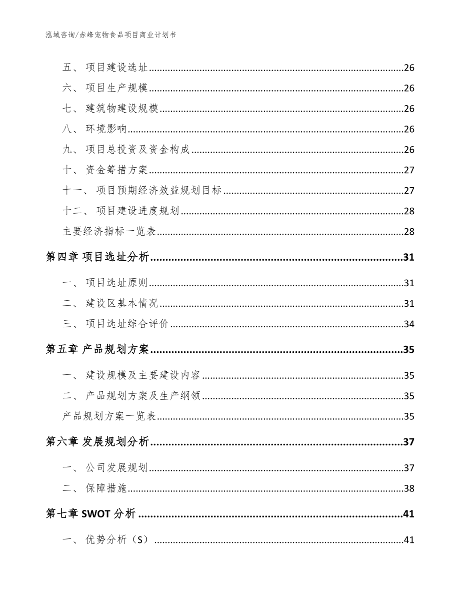 赤峰宠物食品项目商业计划书【参考模板】_第2页