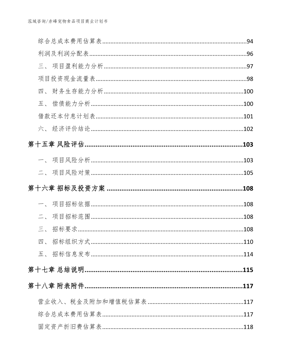 赤峰宠物食品项目商业计划书【参考模板】_第5页