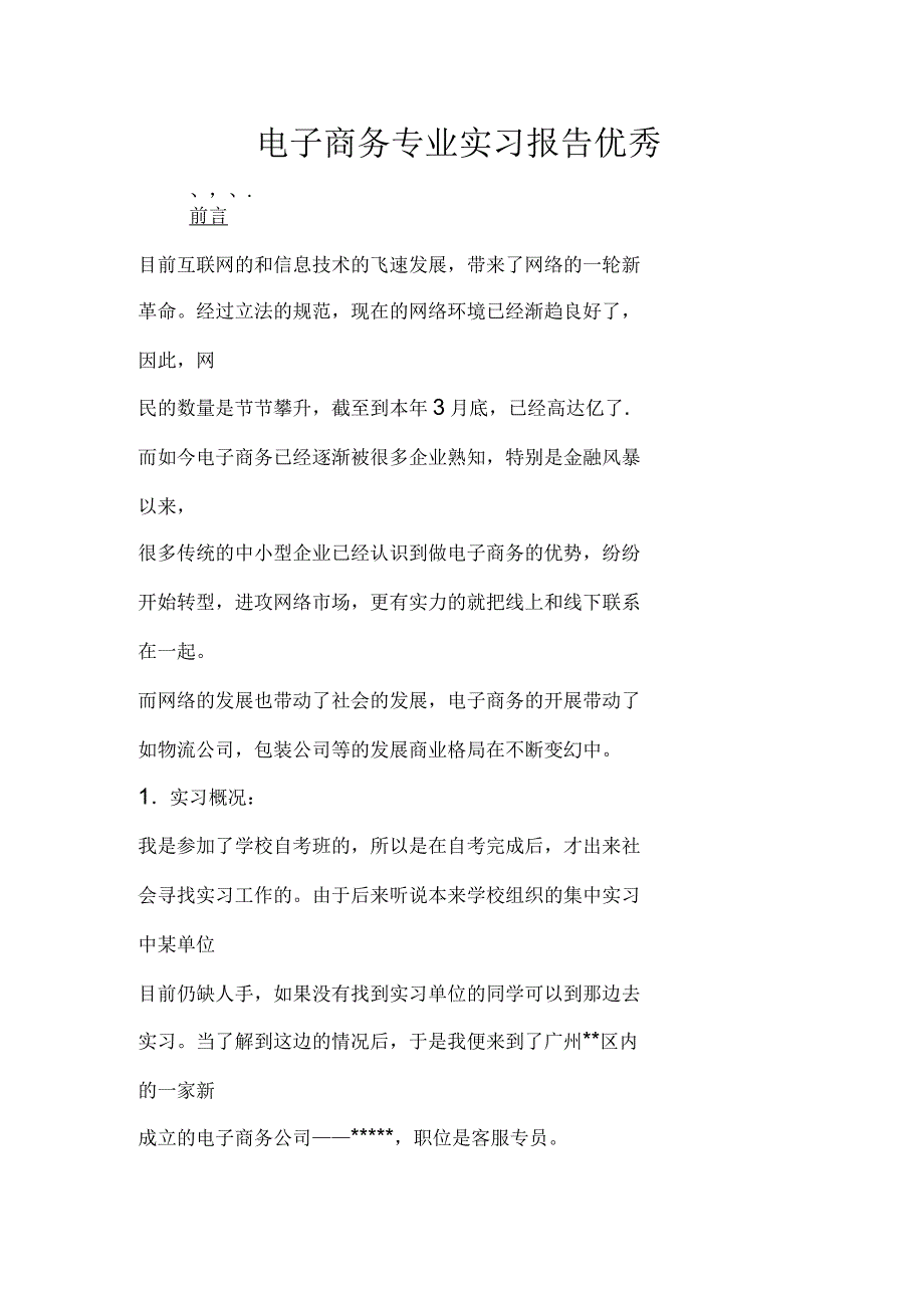 电子商务专业实习报告优秀_第1页