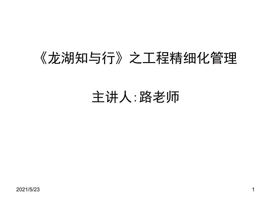 龙湖知与行之工程精细化管理_第1页