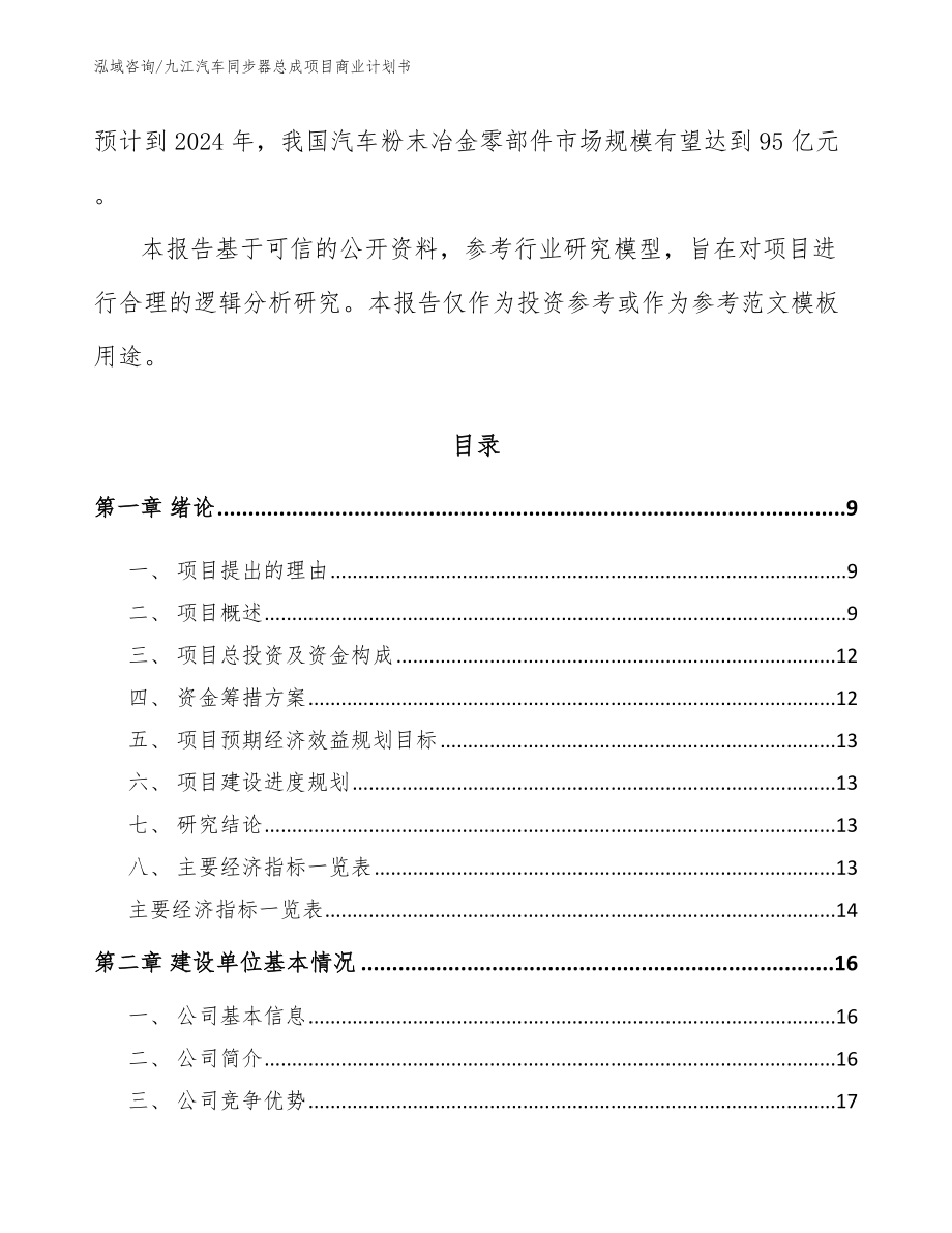 九江汽车同步器总成项目商业计划书【范文模板】_第3页