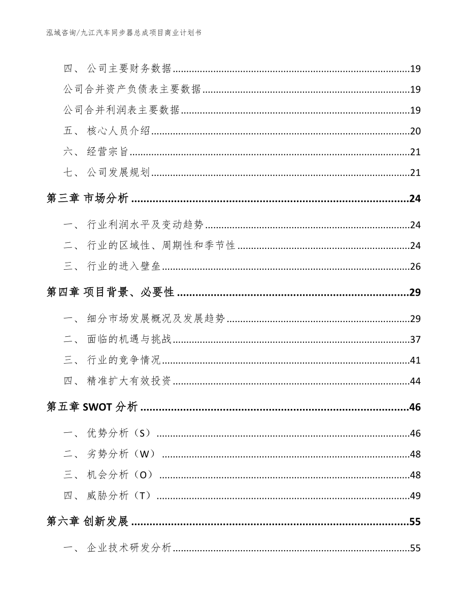 九江汽车同步器总成项目商业计划书【范文模板】_第4页