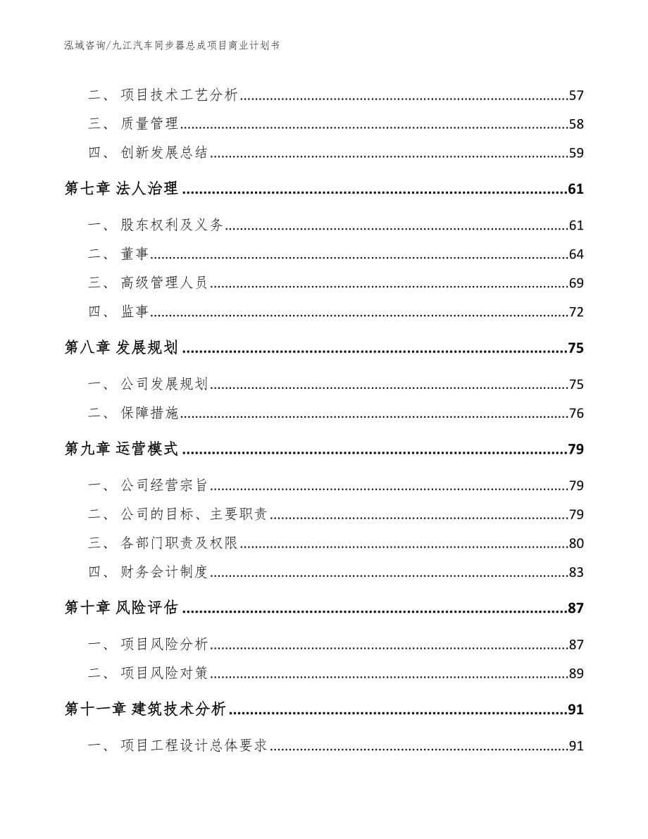 九江汽车同步器总成项目商业计划书【范文模板】_第5页