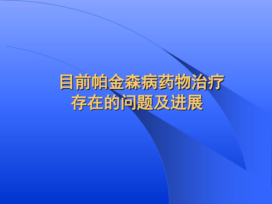 目前帕金森病治疗存在的问题_第1页