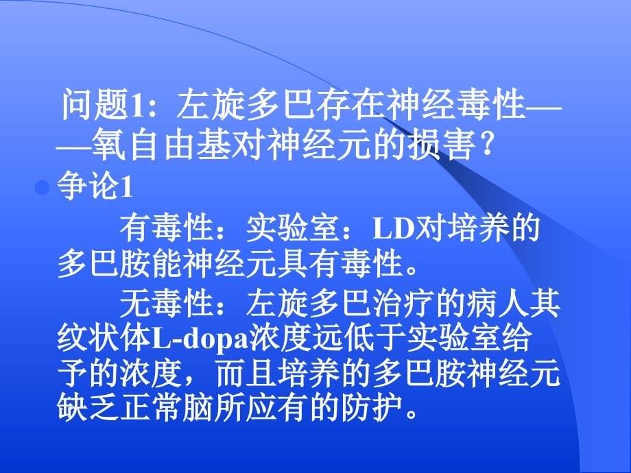 目前帕金森病治疗存在的问题_第5页