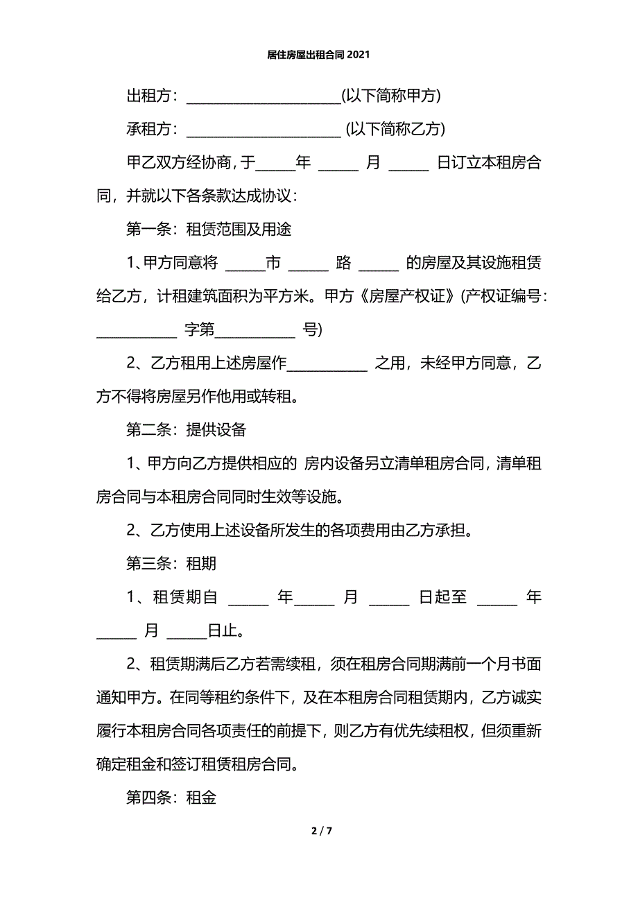 居住房屋出租合同2021_第2页