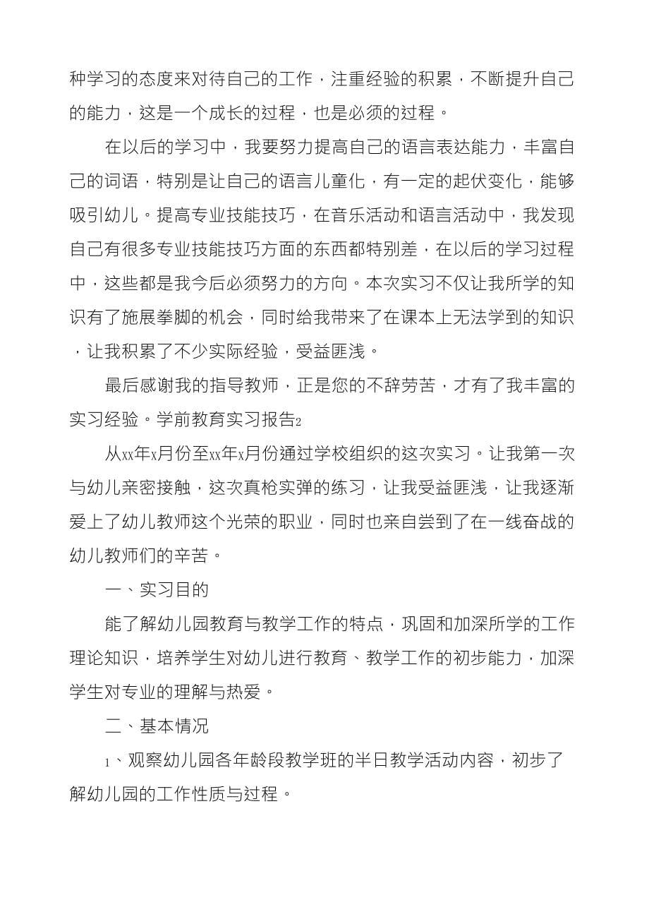 学前教育实习报告4篇_第5页