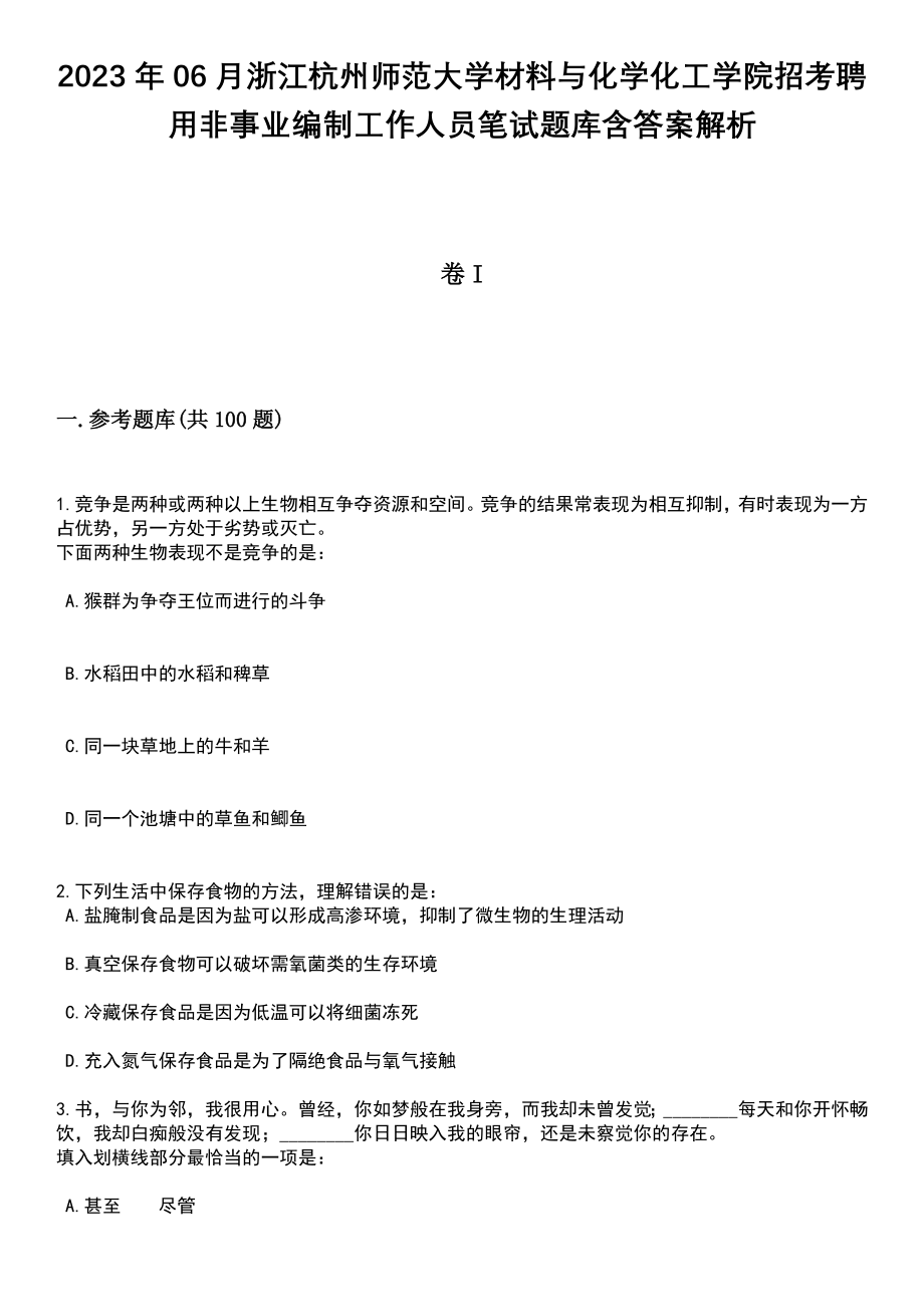 2023年06月浙江杭州师范大学材料与化学化工学院招考聘用非事业编制工作人员笔试题库含答案附带解析_第1页