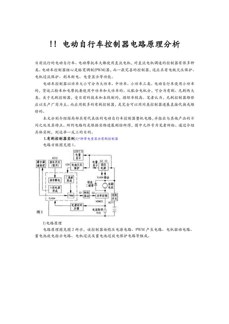 常用电动车控制器电路及原理大全_第1页