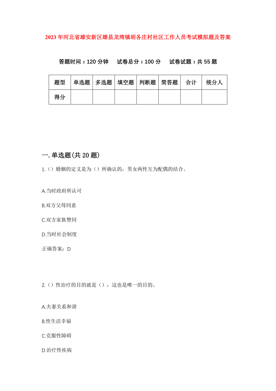 2023年河北省雄安新区雄县龙湾镇胡各庄村社区工作人员考试模拟题及答案_第1页