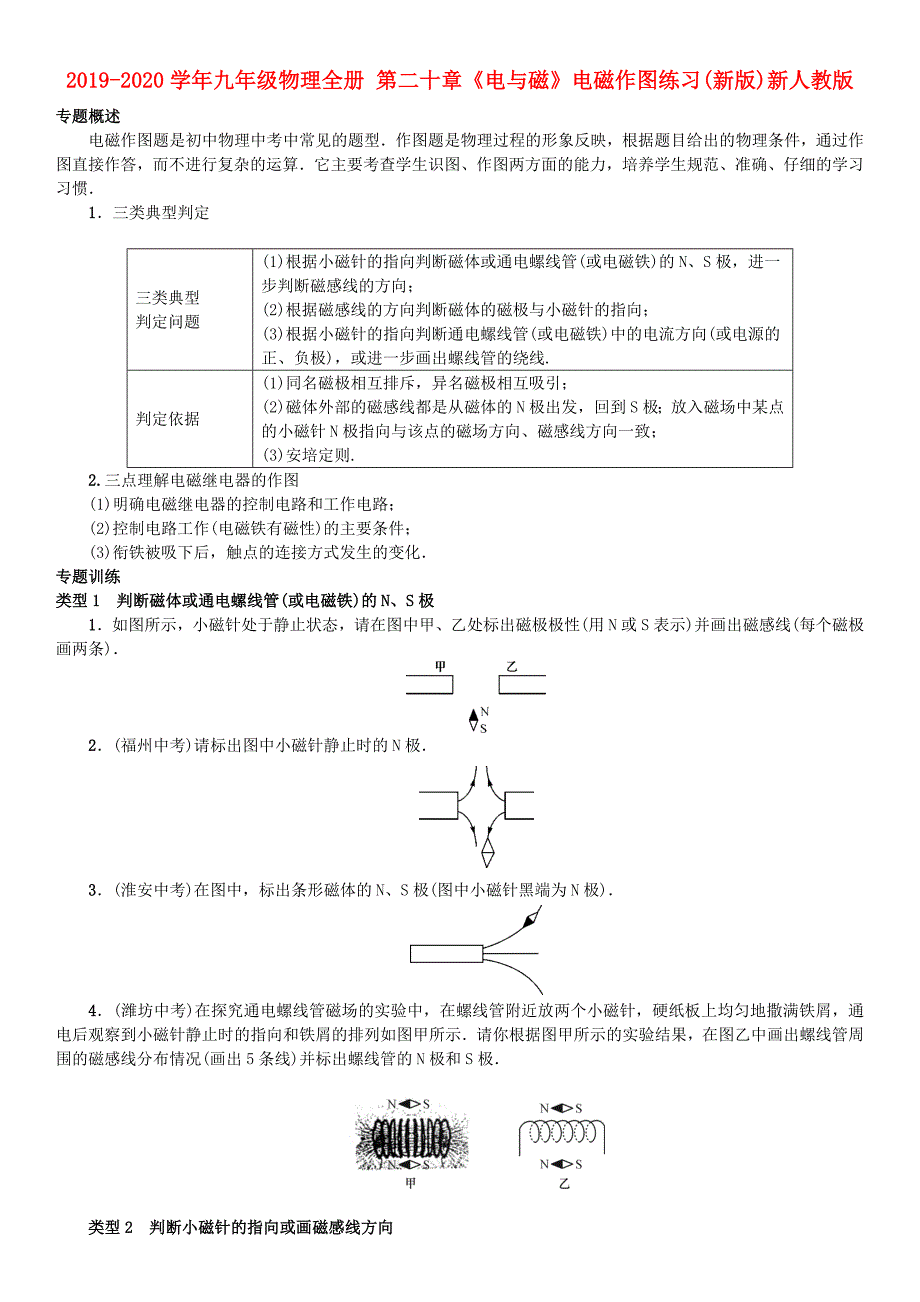 九年级物理全册第二十章电与磁电磁作图练习新版新人教版_第1页