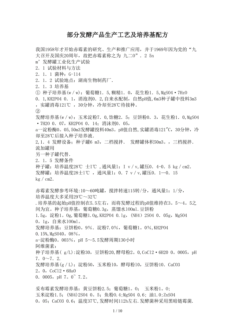 部分发酵产品生产工艺及培养基配方_第1页