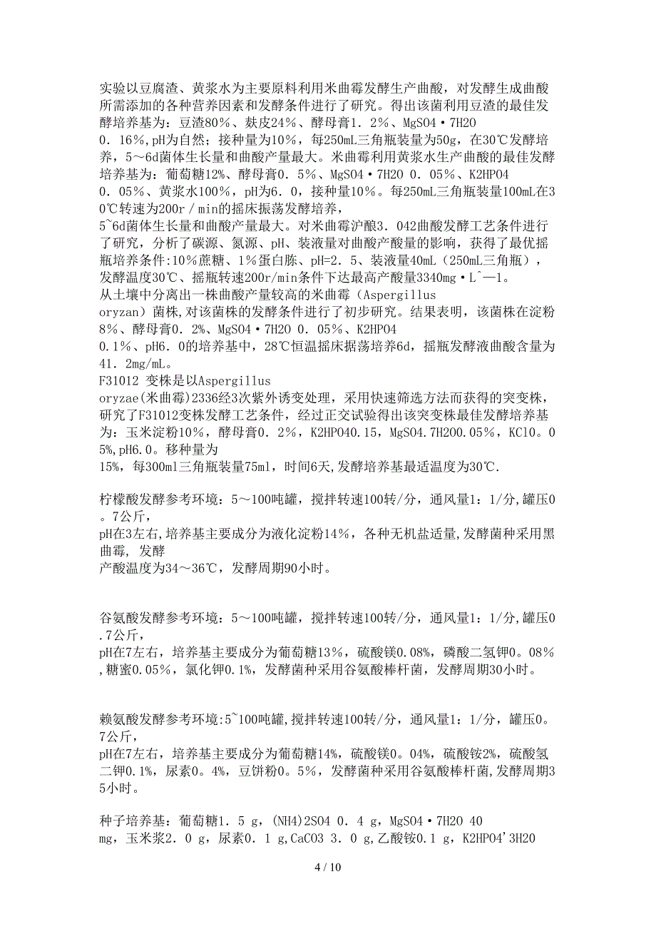 部分发酵产品生产工艺及培养基配方_第4页