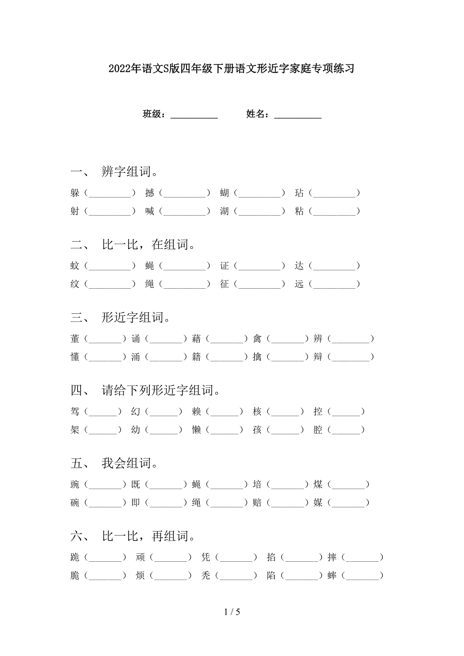2022年语文S版四年级下册语文形近字家庭专项练习_第1页