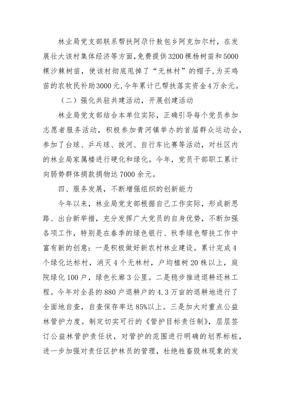 林业局党支部党建工作经验交流材料.docx_第3页