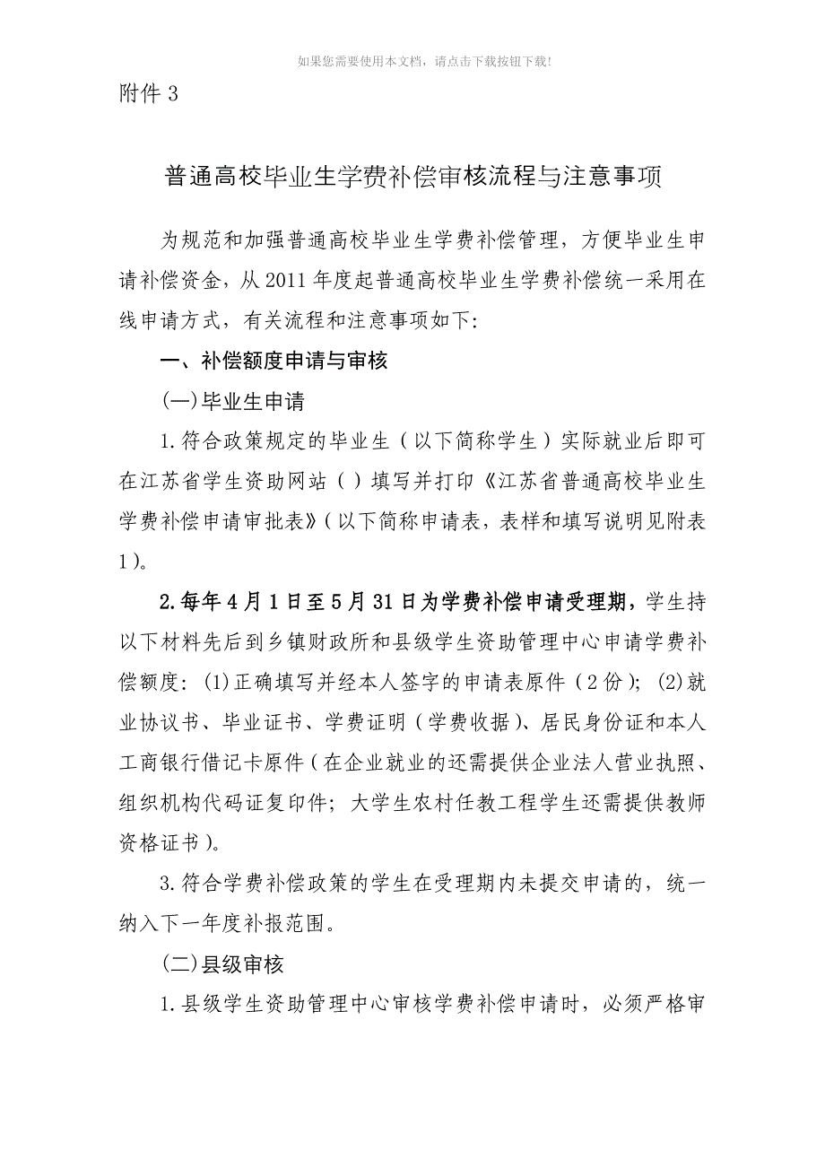 普通高校毕业生学费补偿审核流程和注意事项Word版_第1页