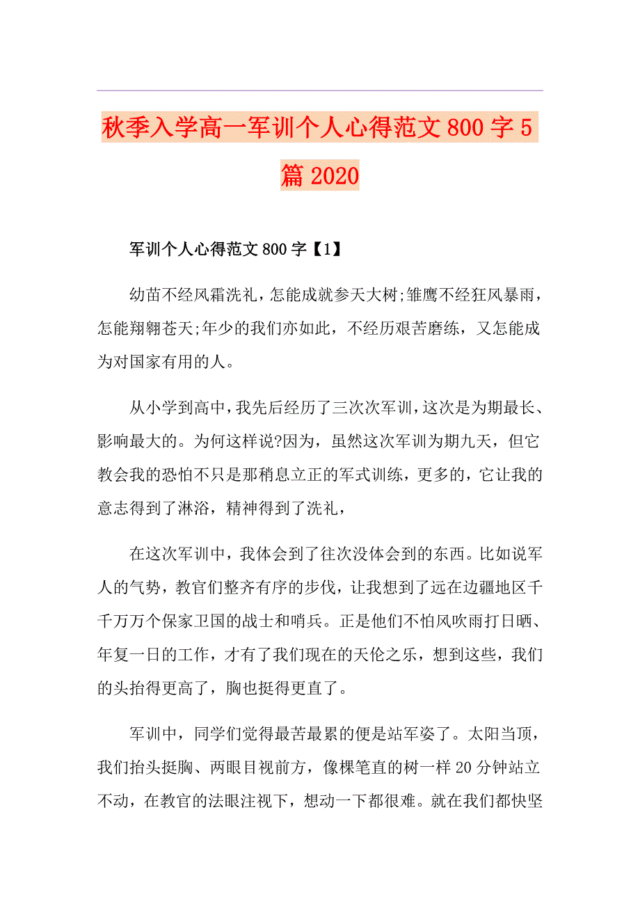 季入学高一军训个人心得范文800字5篇_第1页