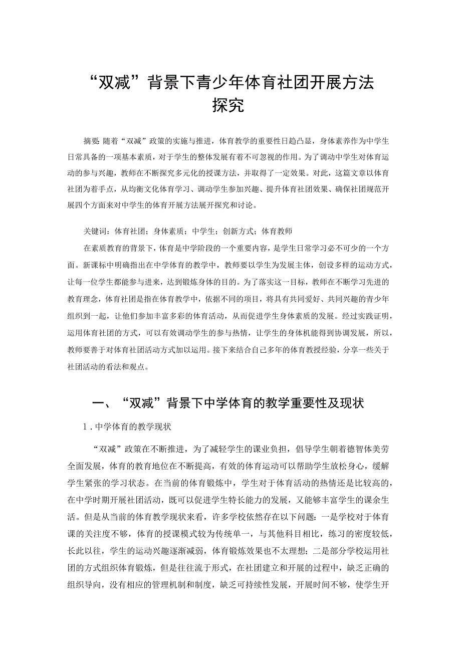 “双减”背景下青少年体育社团开展方法探究 论文_第1页