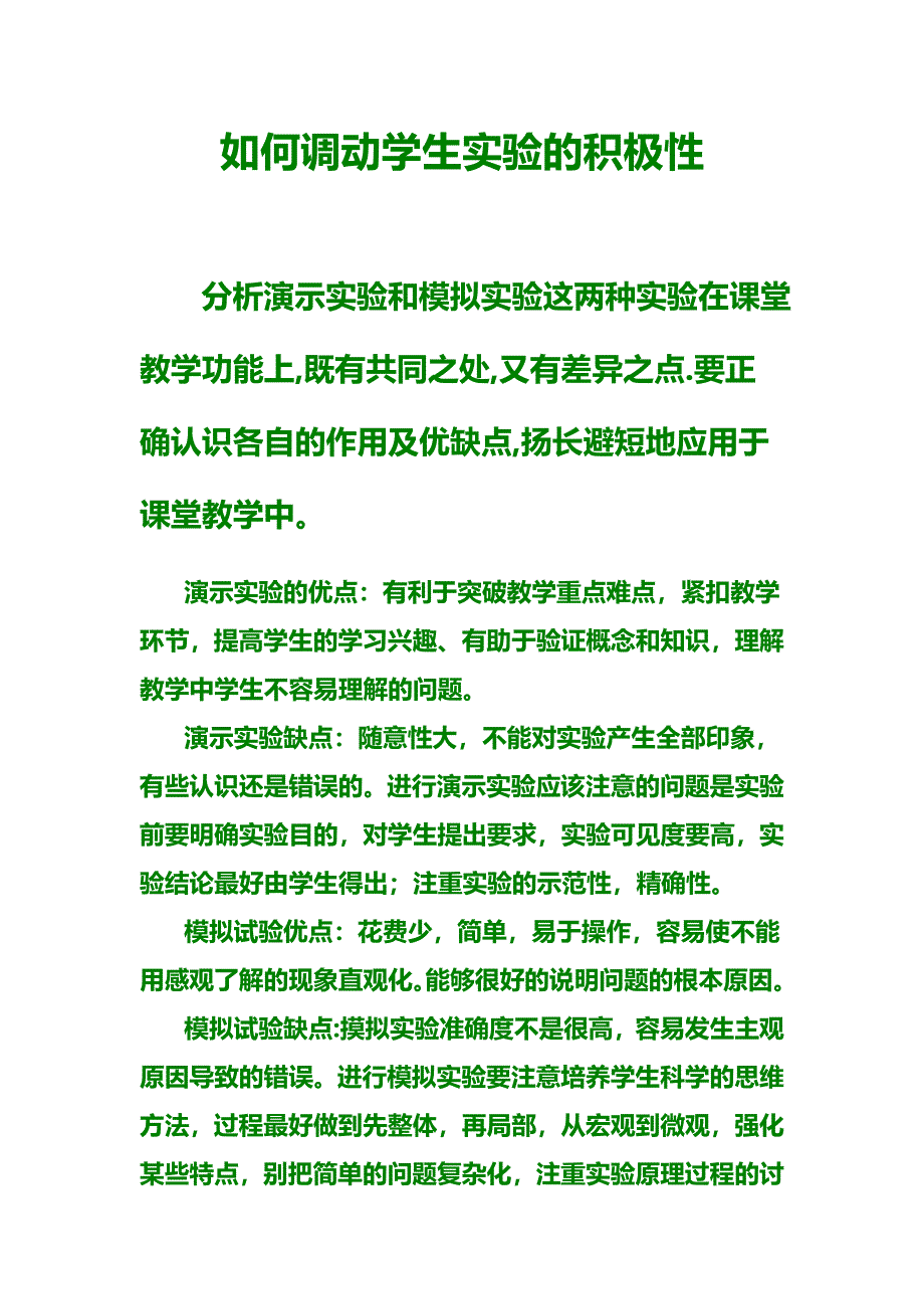 如何调动学生实验的积极性_第1页