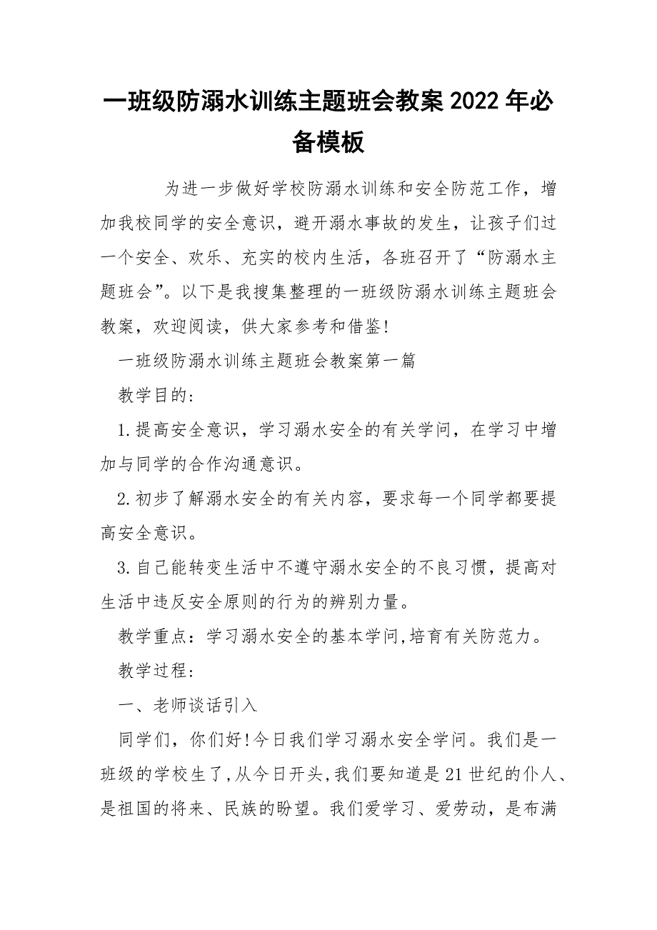 一班级防溺水训练主题班会教案2022年必备模板_第1页