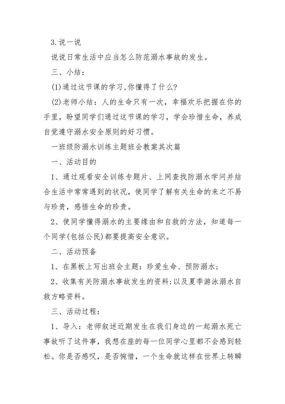 一班级防溺水训练主题班会教案2022年必备模板_第3页