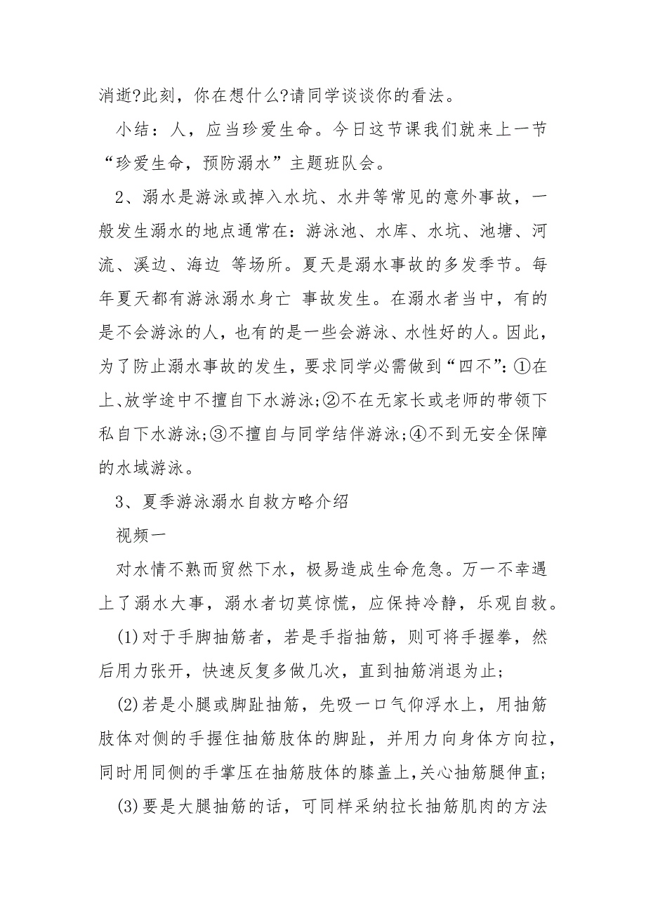 一班级防溺水训练主题班会教案2022年必备模板_第4页