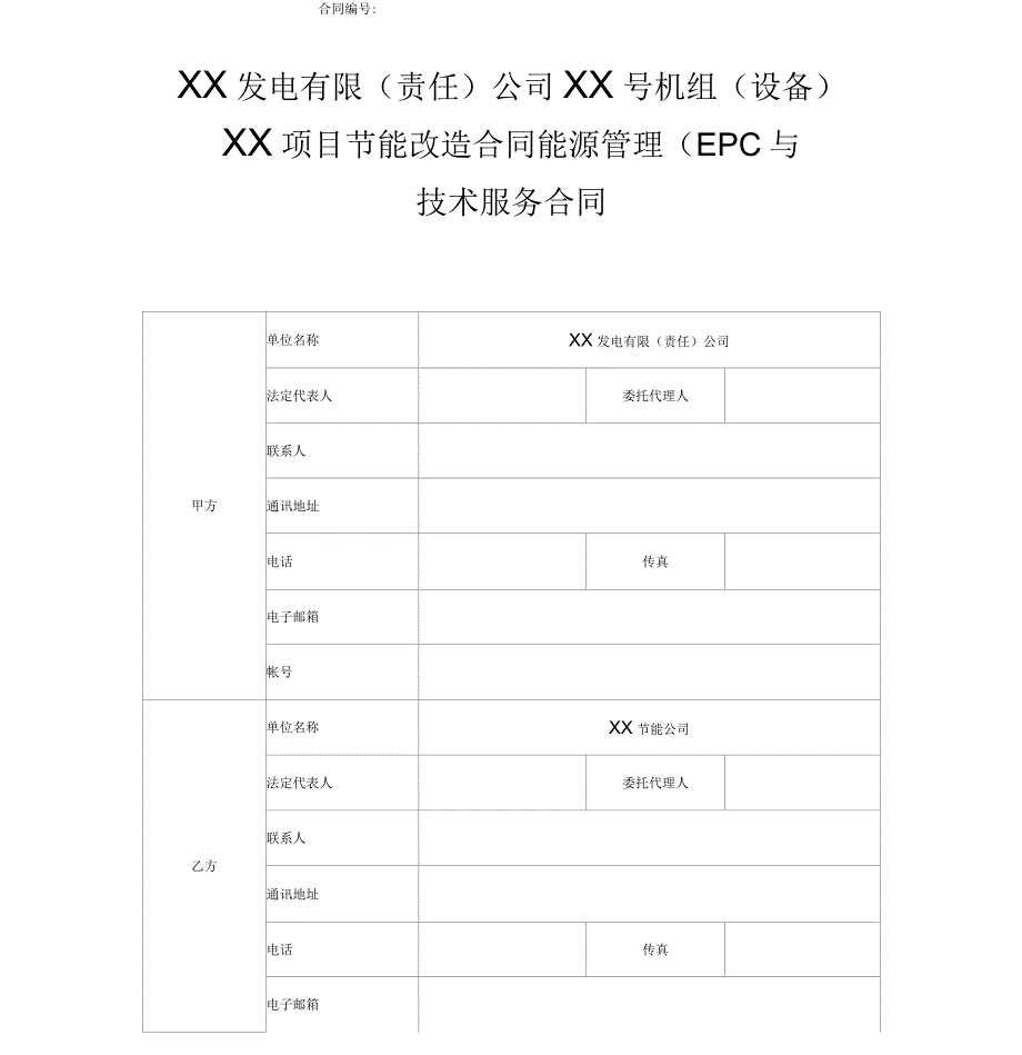 “合同能源管理”项目(EPC)合同范本_第1页