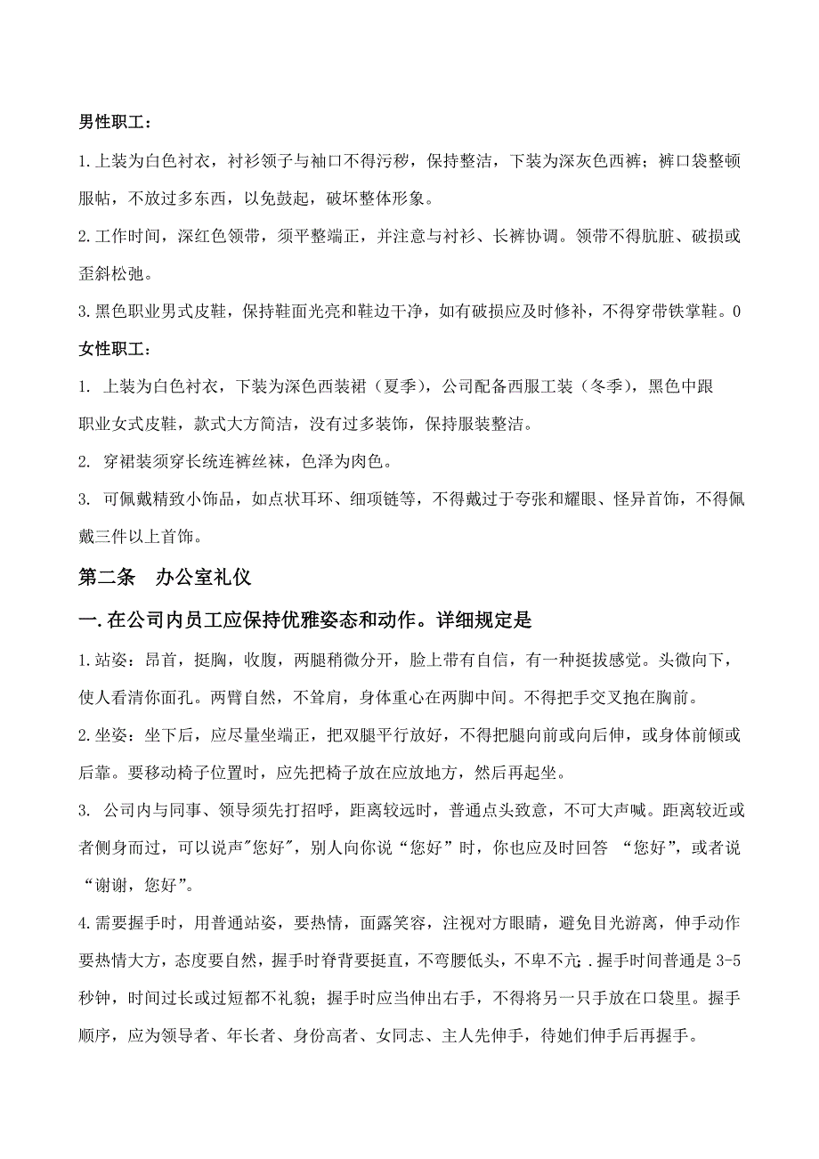 员工礼仪礼节管理制度样本.doc_第2页