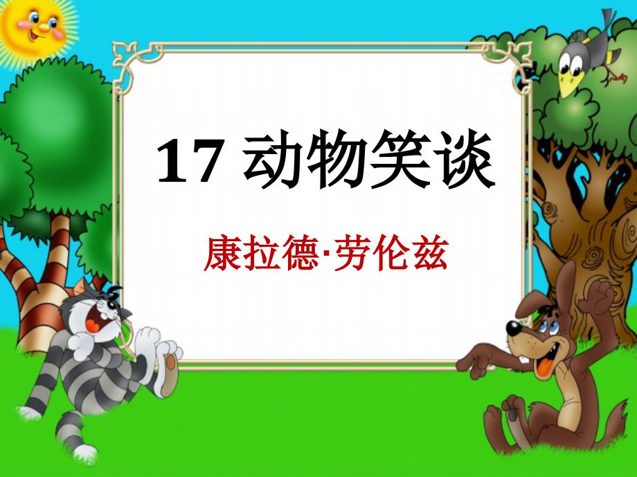 初中语文-部编版七年级上册-第五单元-阅读-17-康拉德&#183;劳伦兹《动物笑谈》--课件(19张)_第1页