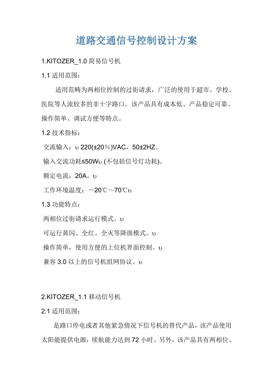 路道交通信号控制设计方案-学位论文.doc_第1页