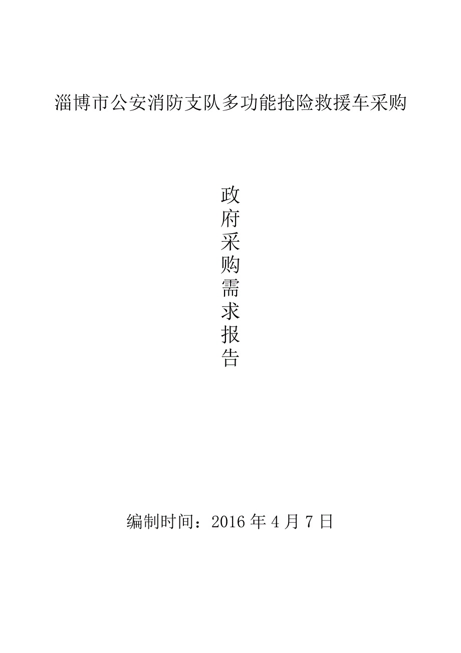 淄博市公安消防支队多功能抢险救援车采购_第1页